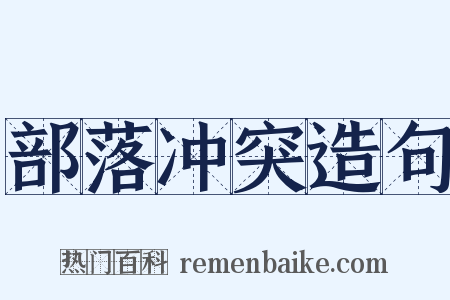 部落冲突造句是什么意思的图片